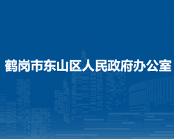 鶴崗市東山區(qū)人民政府辦公