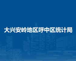 大興安嶺地區(qū)呼中區(qū)統(tǒng)計局