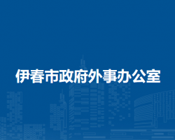 伊春市政府外事辦公室