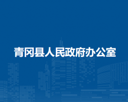 青岡縣人民政府辦公室"