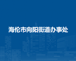 海倫市向陽街道辦事處