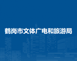 鶴崗市文體廣電和旅游局"