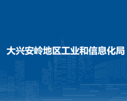 大興安嶺地區(qū)工業(yè)和信息化