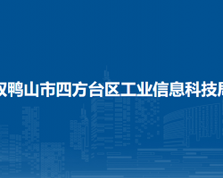 雙鴨山市四方臺(tái)區(qū)工業(yè)信息