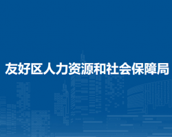 伊春市友好區(qū)人力資源和社