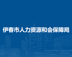 伊春市人力資源和會保障局