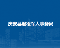 慶安縣退役軍人事務局