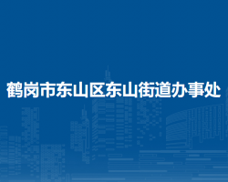 鶴崗市東山區(qū)東山街道辦事