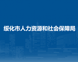 綏化市人力資源和社會保障局