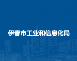 伊春市工業(yè)和信息化局