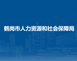 鶴崗市人力資源和社會(huì)保障局