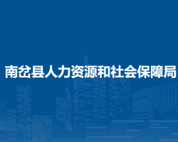 南岔縣人力資源和社會(huì)保障