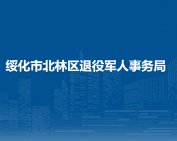 綏化市北林區(qū)退役軍人事務