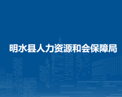 明水縣人力資源和會保障局