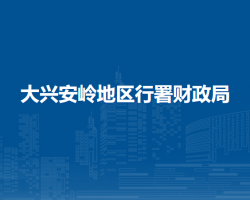 大興安嶺地區(qū)行署財政局