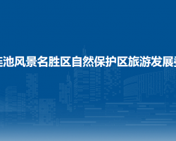 五大連池風(fēng)景名勝區(qū)自然保護(hù)區(qū)旅游發(fā)展委員會(huì)