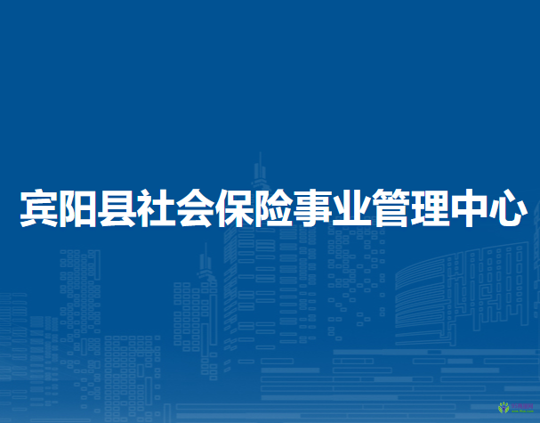 賓陽縣社會保險(xiǎn)事業(yè)管理中心