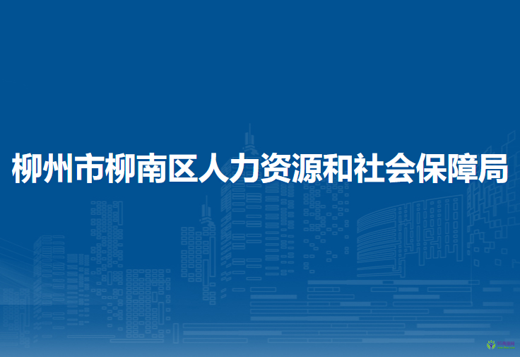 柳州市柳南區(qū)人力資源和社會(huì)保障局