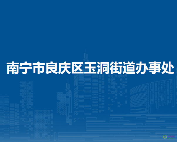 南寧市良慶區(qū)玉洞街道辦事處