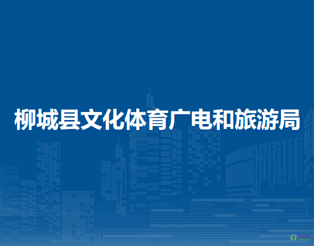 柳城縣文化體育廣電和旅游局