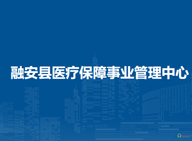 融安縣醫(yī)療保障事業(yè)管理中心