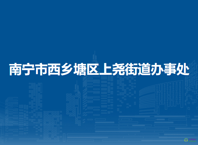 南寧市西鄉(xiāng)塘區(qū)上堯街道辦事處