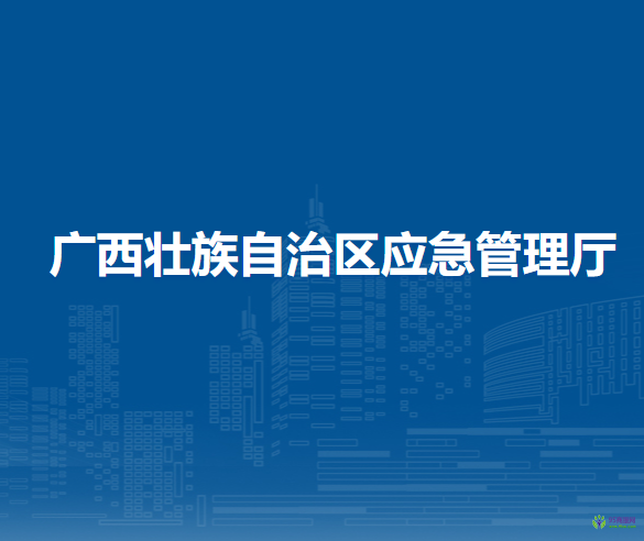 廣西壯族自治區(qū)應急管理廳