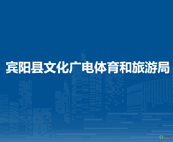 賓陽縣文化廣電體育和旅游局