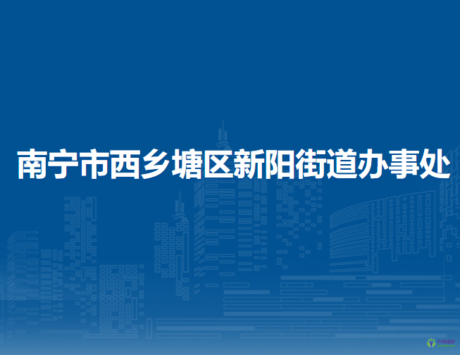 南寧市西鄉(xiāng)塘區(qū)新陽街道辦事處