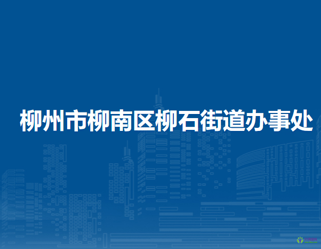 柳州市柳南區(qū)柳石街道辦事處