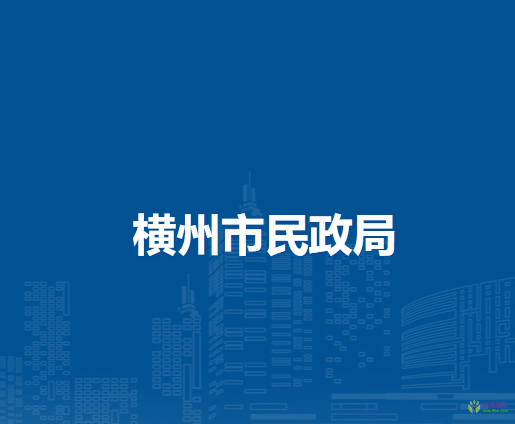 橫州市民政局