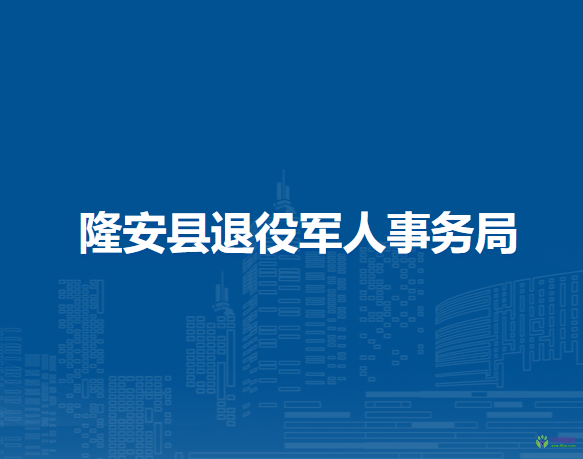 隆安縣退役軍人事務局