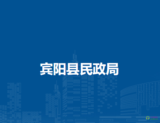 賓陽(yáng)縣民政局