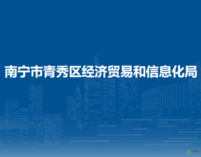 南寧市青秀區(qū)經(jīng)濟貿(mào)易和信息化局