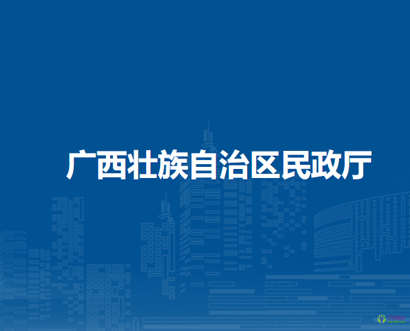 廣西壯族自治區(qū)民政廳