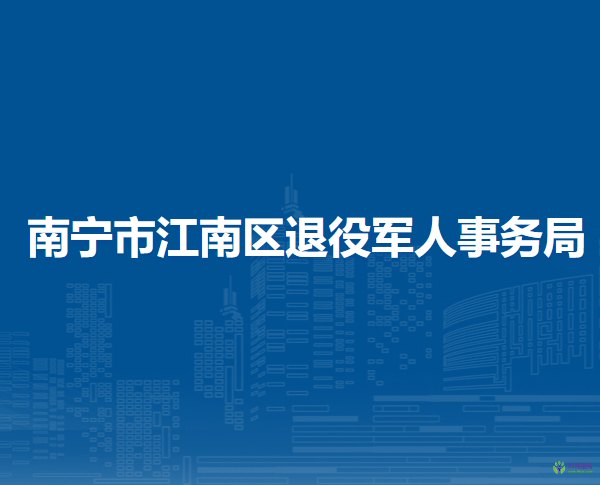 南寧市江南區(qū)退役軍人事務(wù)局