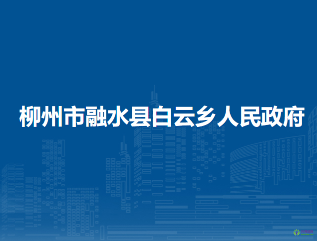 融水縣白云鄉(xiāng)人民政府