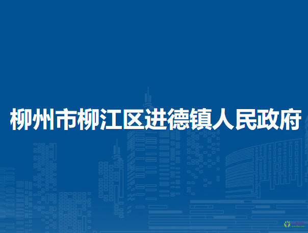 柳州市柳江區(qū)進(jìn)德鎮(zhèn)人民政府