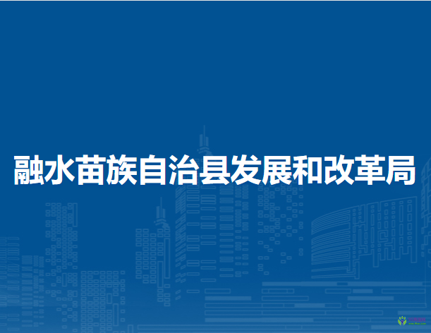 融水苗族自治縣發(fā)展和改革局