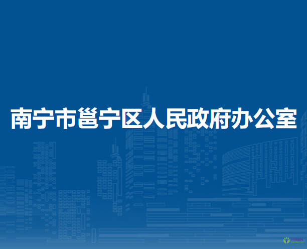 南寧市邕寧區(qū)人民政府辦公室