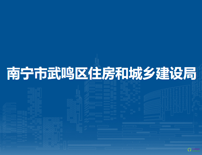 南寧市武鳴區(qū)住房和城鄉(xiāng)建設(shè)局