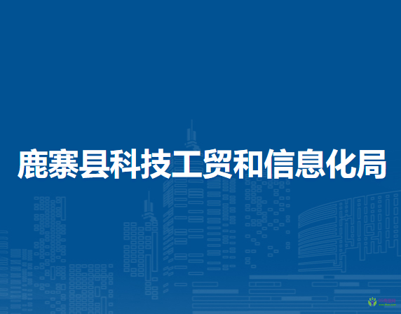 鹿寨縣科技工貿(mào)和信息化局