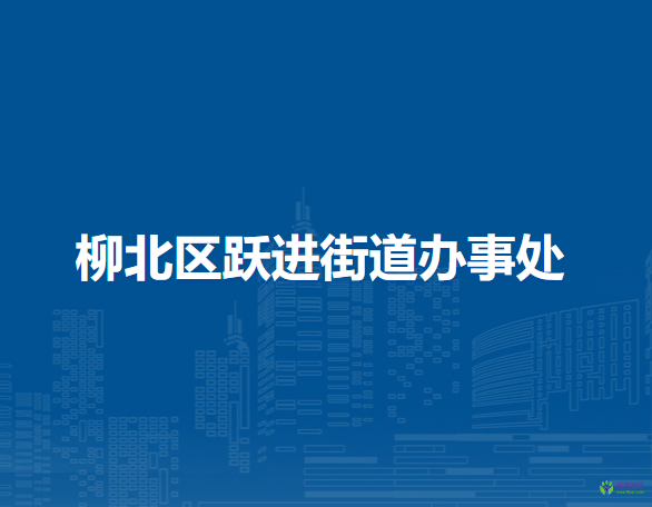 柳州市柳北區(qū)躍進街道辦事處