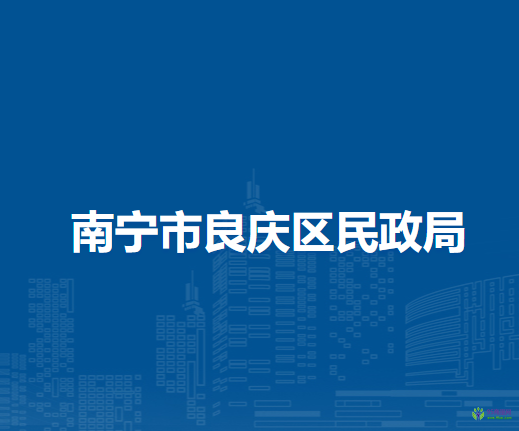 南寧市良慶區(qū)民政局