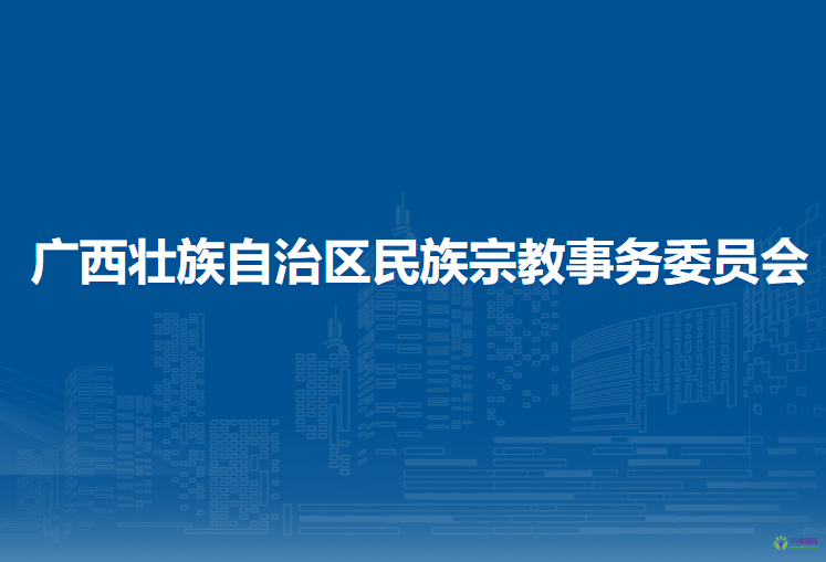 廣西壯族自治區(qū)民族宗教事務(wù)委員會(huì)