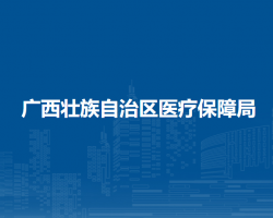 廣西壯族自治區(qū)醫(yī)療保障局默認(rèn)相冊(cè)