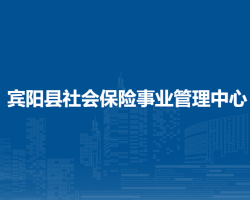 賓陽(yáng)縣社會(huì)保險(xiǎn)事業(yè)管理中