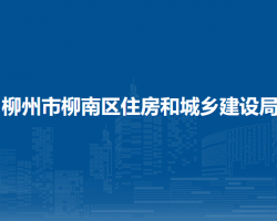 柳州市柳南區(qū)住房和城鄉(xiāng)建設(shè)局