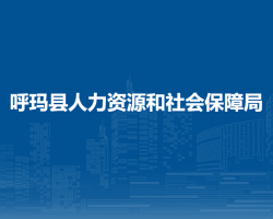 呼瑪縣人力資源和社會保障