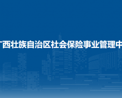 廣西壯族自治區(qū)社會(huì)保險(xiǎn)事